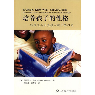 

培养孩子的性格：将信义与正直植入孩子的心灵