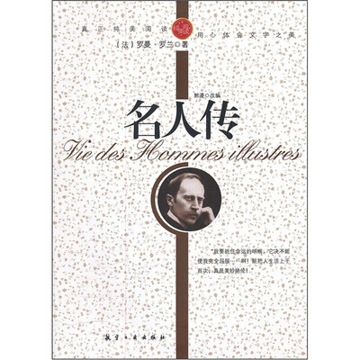 

青少年纯美阅读：名人传