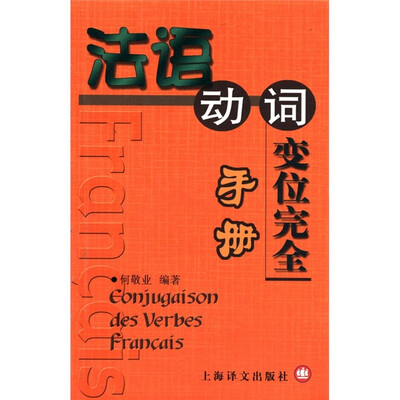

法语动词变位完全手册