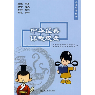 

中华经典伴我成长（小学中年级册）