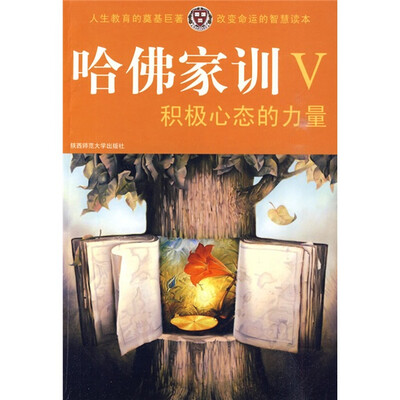 

哈佛家训5：积极心态的力量