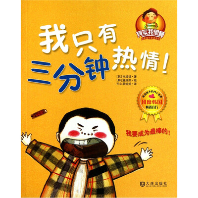 

“其实我很棒”儿童成长童话系列：我只有三分钟热情