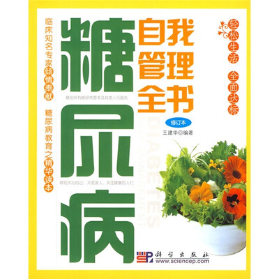 

糖尿病自我管理全书（修订本）