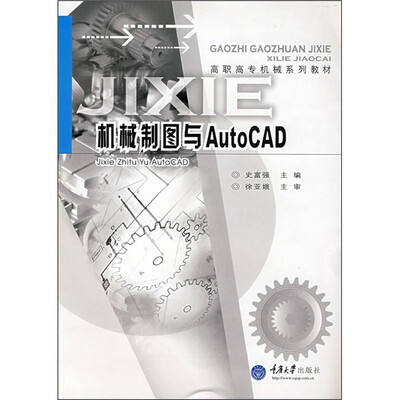 

高职高专机械专业系列教材：机械制图与AutoCAD