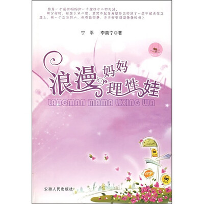 

浪漫妈妈理性娃