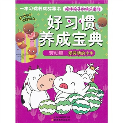 

好习惯养成宝典（劳动篇）：爱劳动的小牛