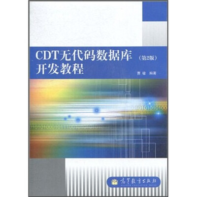 

CDT无代码数据库开发教程（第2版）（附光盘）