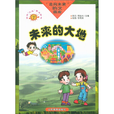 

走向未来韵文画库：未来的大地