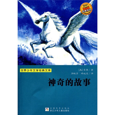 

世界少年文学经典文库：神奇的故事