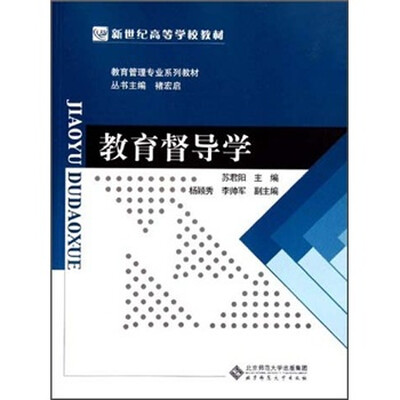 

教育管理专业系列教材·新世纪高等学校教材：教育督导学