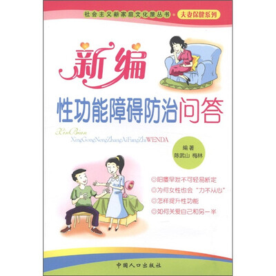 

夫妻保健系列：新编性功能障碍防治问答