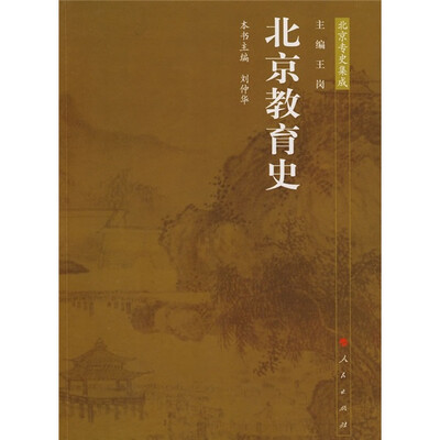 

北京教育史