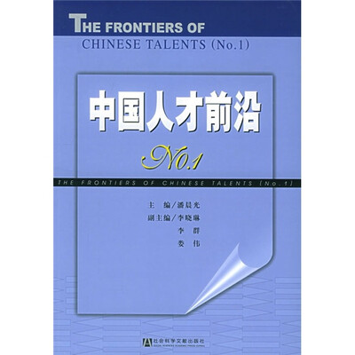 

中国人才前沿NO.1