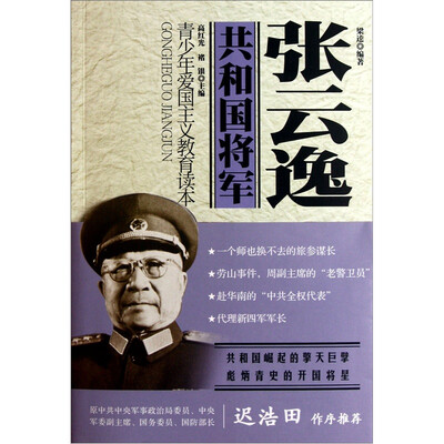 

青少年爱国主义教育读本·共和国将军：张云逸