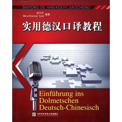 

实用德汉口译教程