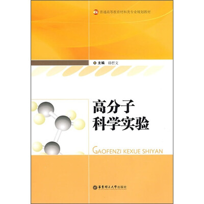 

普通高等教育材料类专业规划教材：高分子科学实验