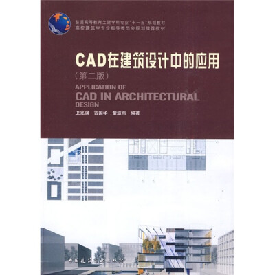 

CAD在建筑设计中的应用（第2版）（附光盘1张）