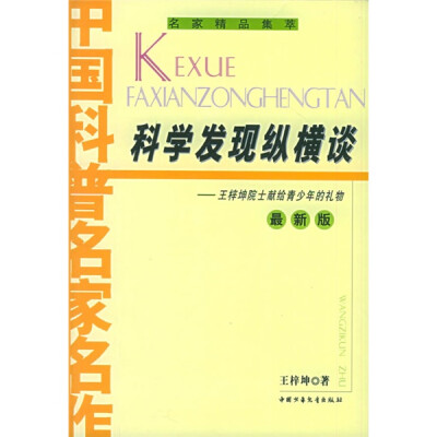 

中国科普名家名作-科学发现纵横谈