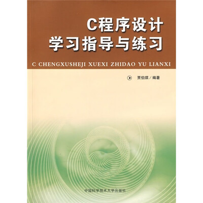 

C程序设计学习指导与练习