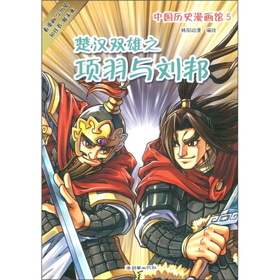

中国历史漫画馆5：楚汉双雄之项羽与刘邦