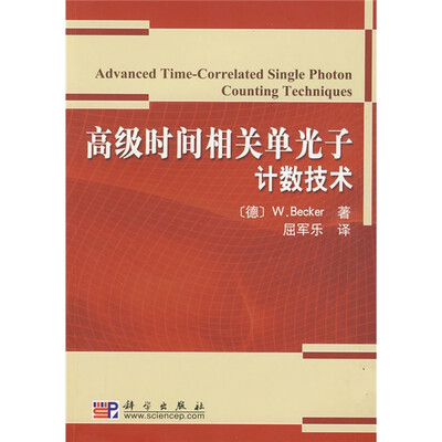 

高级时间相关单光子计数技术