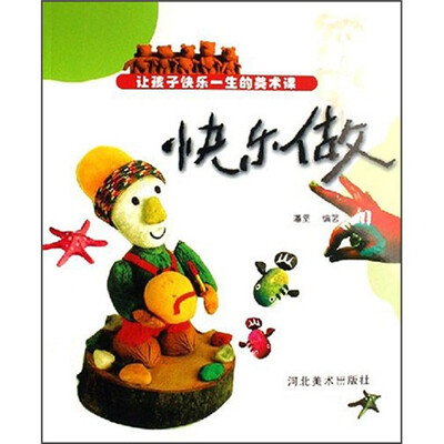 

让孩子快乐一生的美术课：快乐做