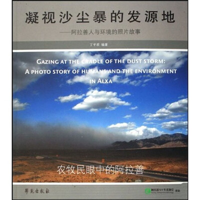 

凝视沙尘暴的发源地：阿拉善人与环境的照片故事
