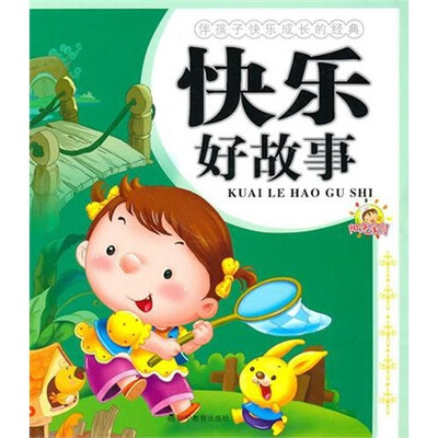 

伴孩子快乐成长的经典：快乐好故事