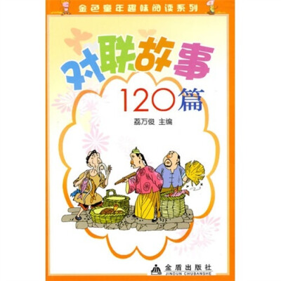 

金色童年趣味阅读系列：对联故事120篇