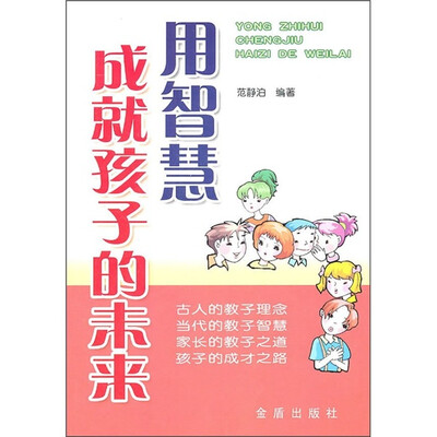 

用智慧成就孩子的未来