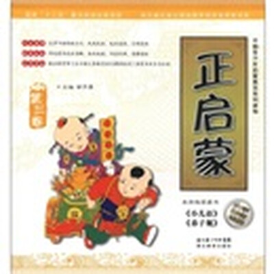 

中国青少年启蒙教育系列读物：正启蒙（第3卷）