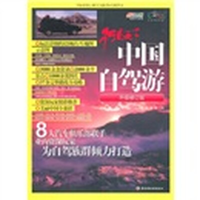 

中国自驾游（升级修订版）