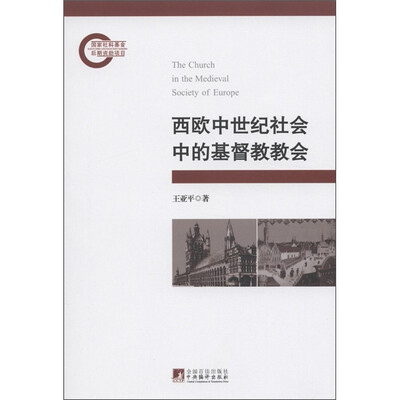 

西欧中世纪社会中的基督教教会