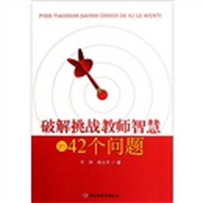 

破解挑战教师智慧的42个问题