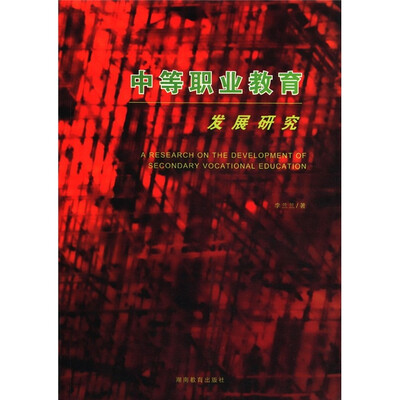 

中等职业教育发展研究