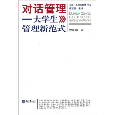 

对话管理：大学生管理新范式
