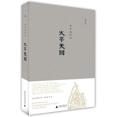 

太平天国[God's Chinese Son: The Taiping Heavenly Kingdom of Hong Xiuquan]