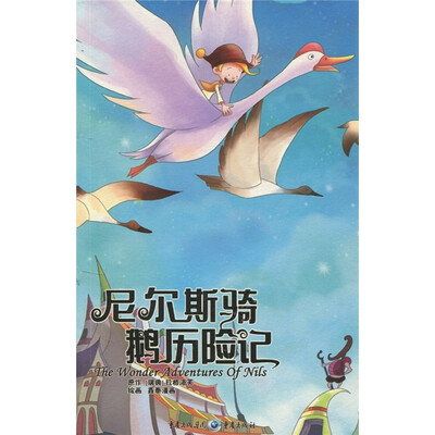 

尼尔斯骑鹅历险记