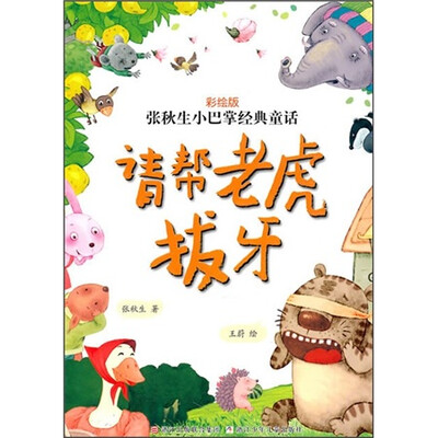 

张秋生小巴掌经典童话：请帮老虎拔牙（彩绘版）