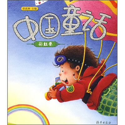 

中国童话：彩虹卷