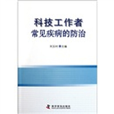 

科技工作者常见疾病的防治