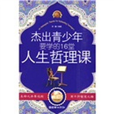 

杰出青少年要学的16堂人生哲理课