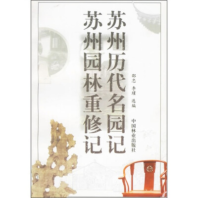 

苏州历代名园记·苏州园林重修记