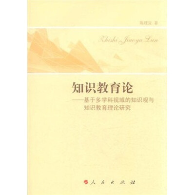 

知识教育论：基于多学科视域的知识观与知识教育理论研究