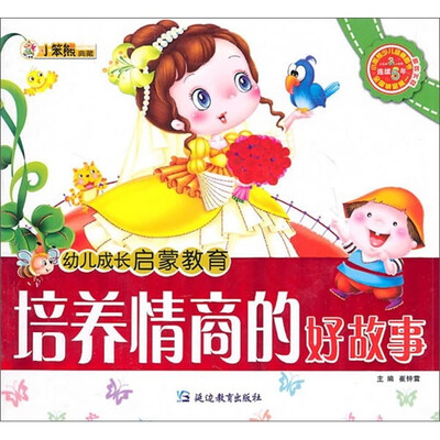 

幼儿成长启蒙教育：培养情商的好故事（附光盘）