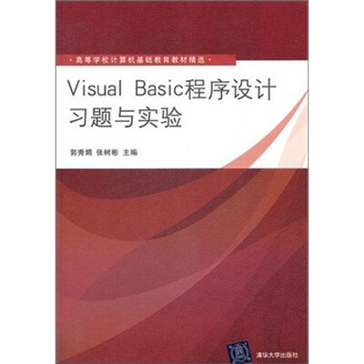 

Visual Basic程序设计习题与实验