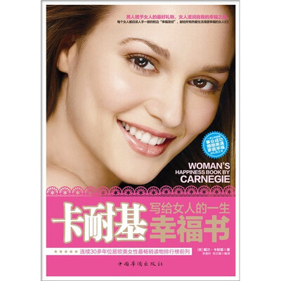 

卡耐基写给女人的一生幸福书