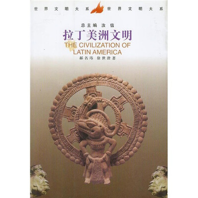

世界文明大系：拉丁美洲文明