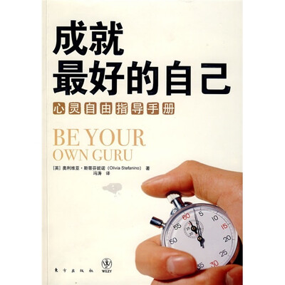 

成就最好的自己：心灵自由指导手册