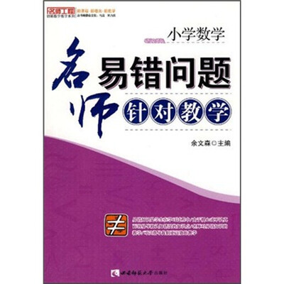 

小学数学：名师易错问题针对教学